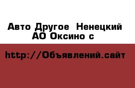 Авто Другое. Ненецкий АО,Оксино с.